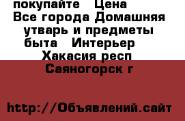 покупайте › Цена ­ 668 - Все города Домашняя утварь и предметы быта » Интерьер   . Хакасия респ.,Саяногорск г.